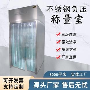 负压称量室304全不锈钢称量罩制药厂洁净称量台GMP空气净化称量间