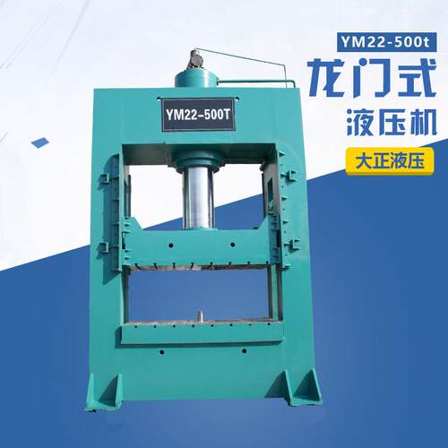 大正YM22-500t龙门式液压机可定