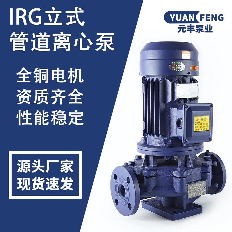 厂家直供IRG/ISG40-125立式离心管道泵家用高楼冷热水增压泵