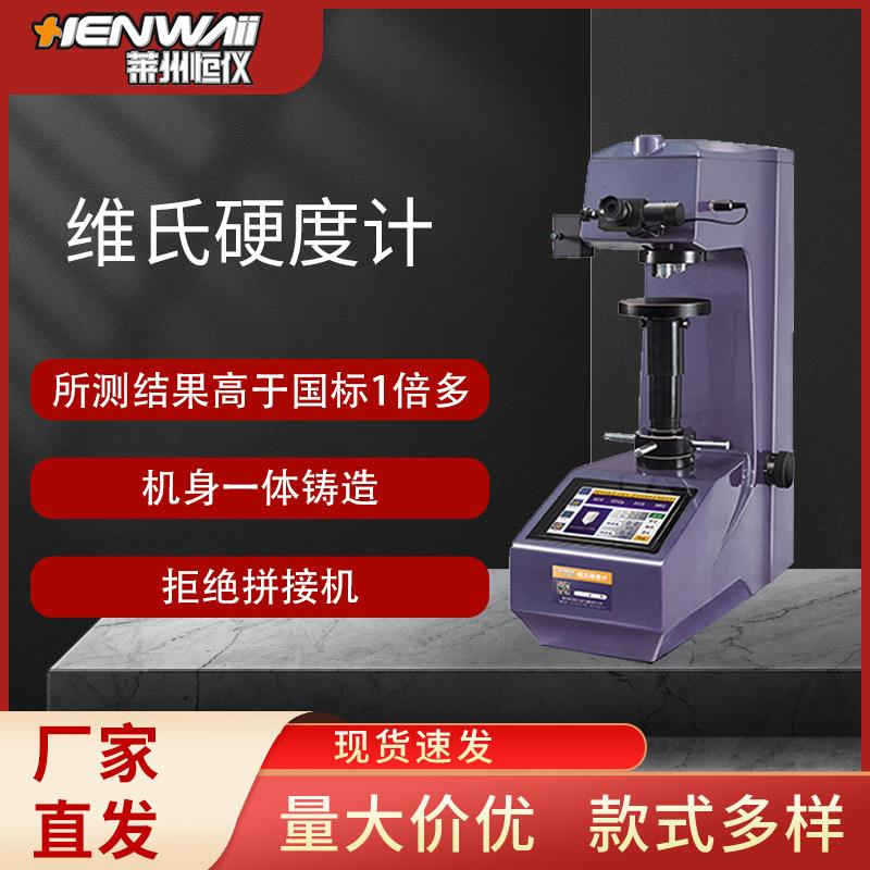 维氏试验仪器HVS-5AT灰机触摸屏数显自动转塔维氏硬度计厂家