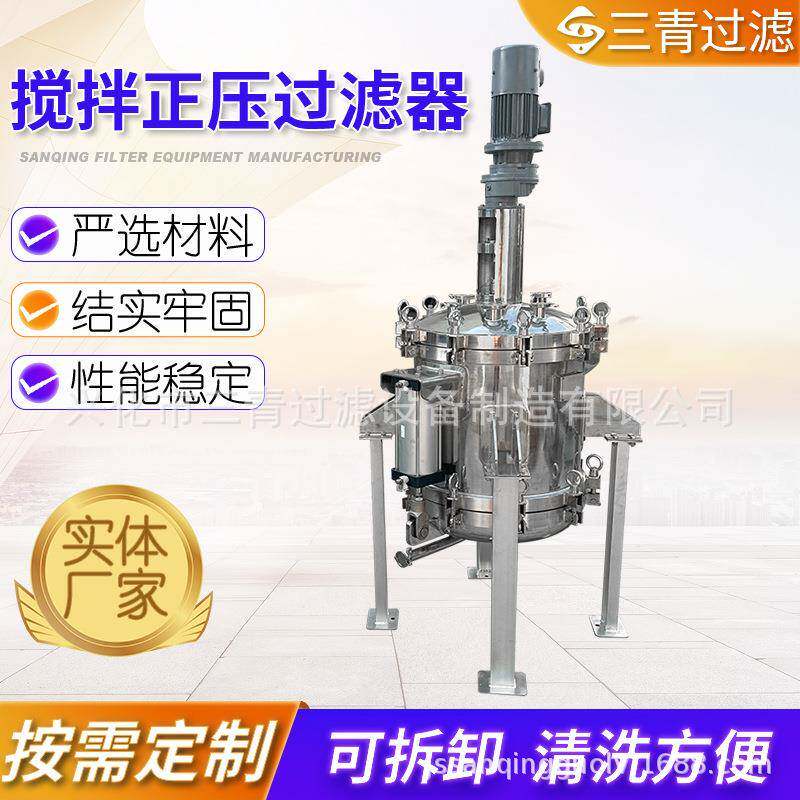 搅拌正压过滤器带气动搅拌正压过滤器保温三段式正压过滤器