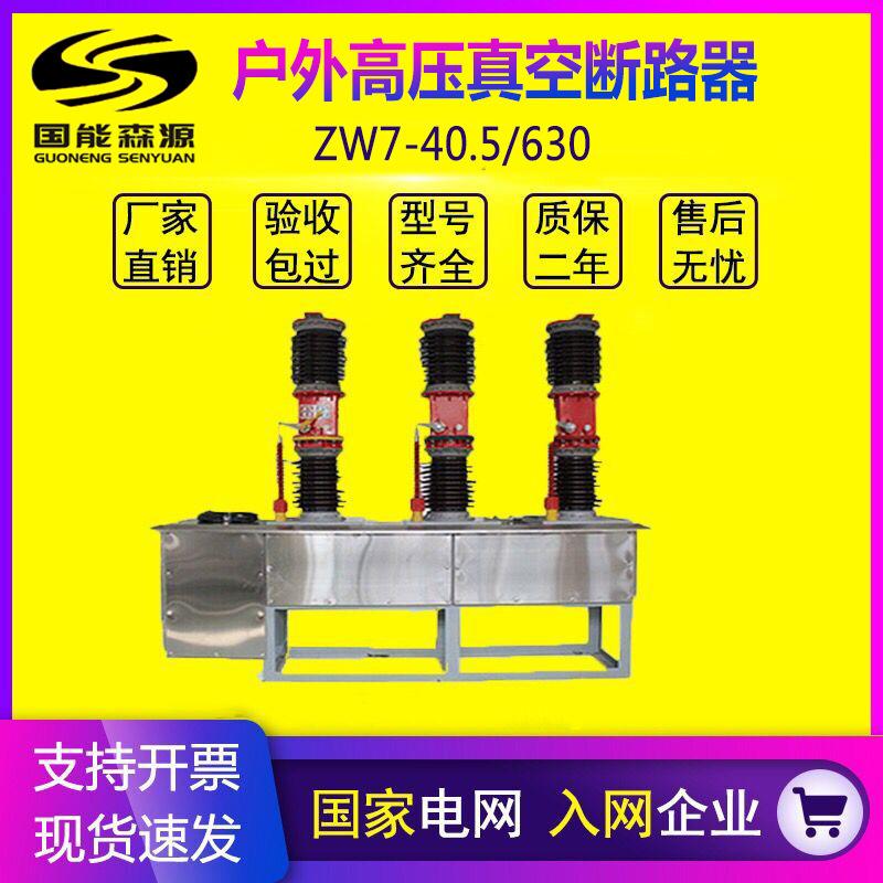 国能ZW7-40.5户外高压真空断路器35KV智能看门狗中置式电站型开关