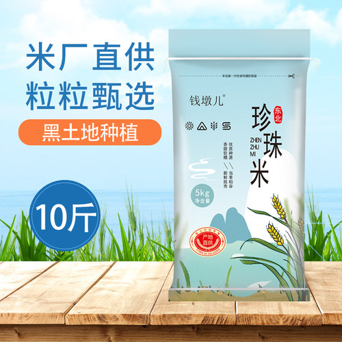 东北珍珠米10斤新稻米好米5kg大米20斤特价长粒香米5斤五常大米