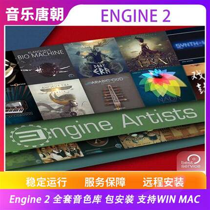 Engine 2 全套音色库黄河古筝森林王国戏鼓超过300GB音色WIN&