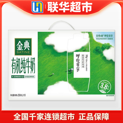伊利金典限定呼伦贝尔有机纯牛奶