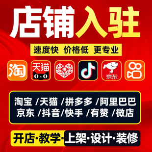 新手淘宝开店教程指导代开网店铺抖店抖音开通快手入驻一条龙服务