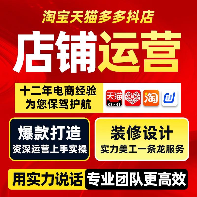 淘宝代运营抖店网店托管天猫拼多多店铺整店电商开店美工装修设计