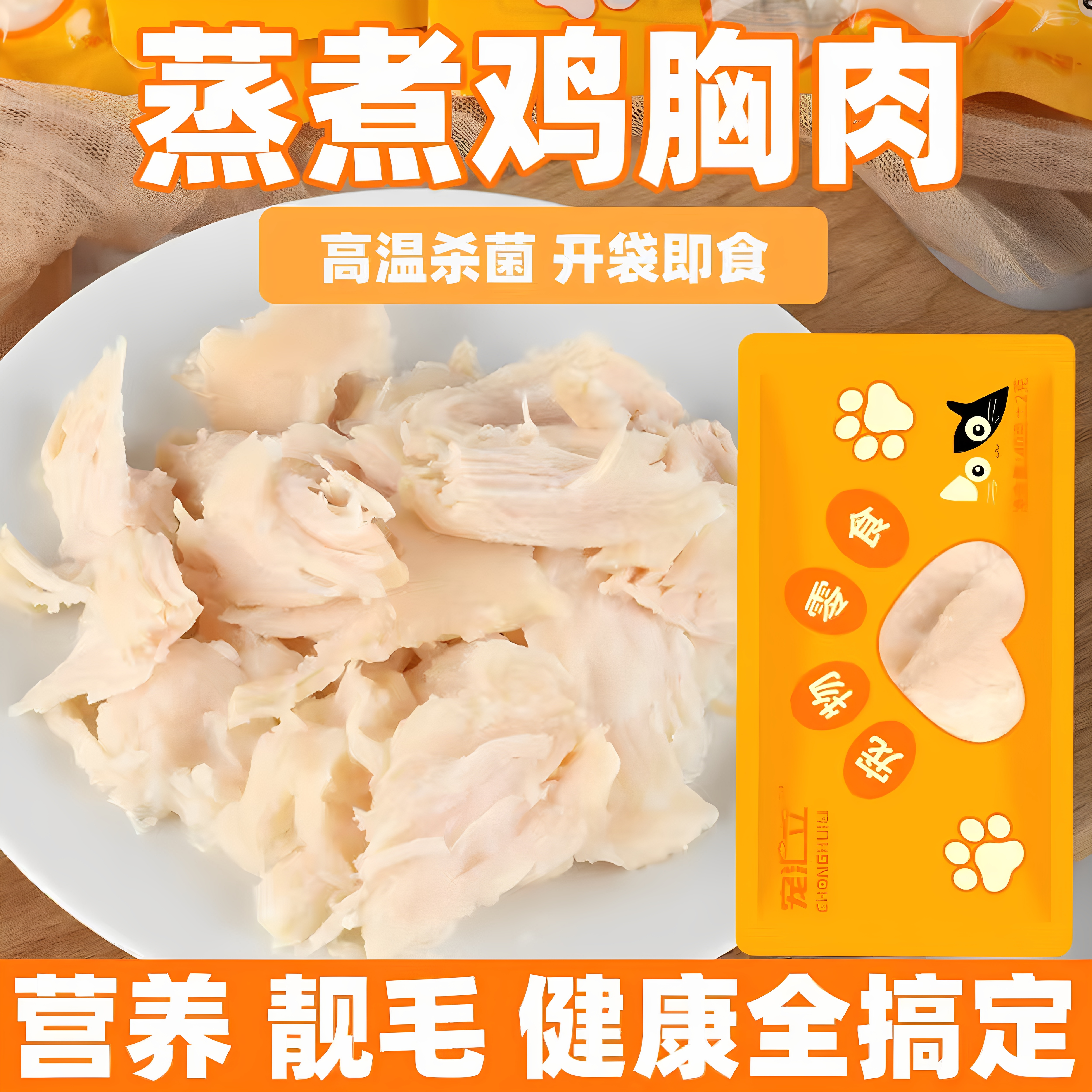 宠物零食蒸煮鸡胸肉40g猫咪狗狗营养增肥发腮水煮鸡胸肉犬猫通用