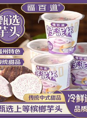 福百道芋泥杯福建特产中式甜点小吃加热即食100g/杯