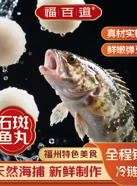 福州福百道深海石斑鱼丸正宗Q弹爆汁火锅特产手工包心鱼蛋160g/袋