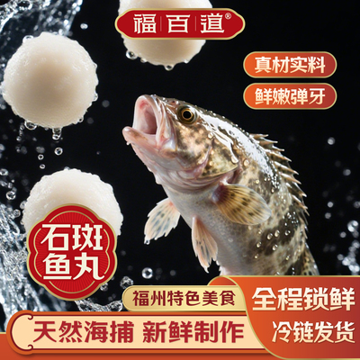 福州福百道深海石斑鱼丸正宗Q弹爆汁火锅特产手工包心鱼蛋160g/袋