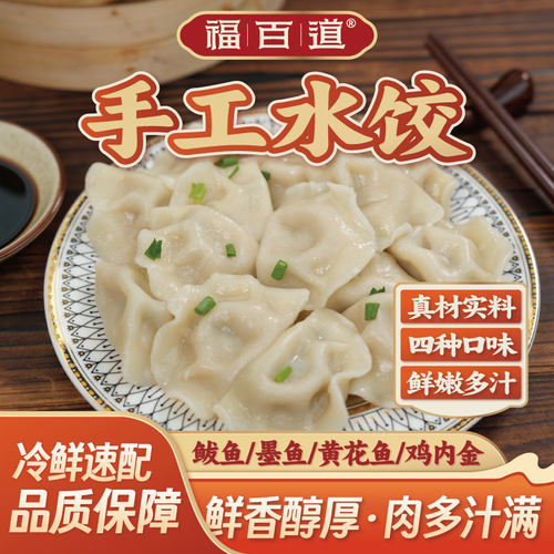 福百道手工水饺鲅鱼墨鱼黄花鱼鸡内金饺子锅贴馄饨速食早餐