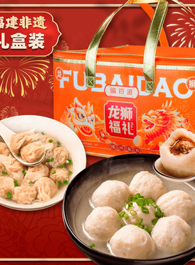 【礼盒装】非遗美食 福州肉燕 福州鱼丸组合春节过年送礼年货好物