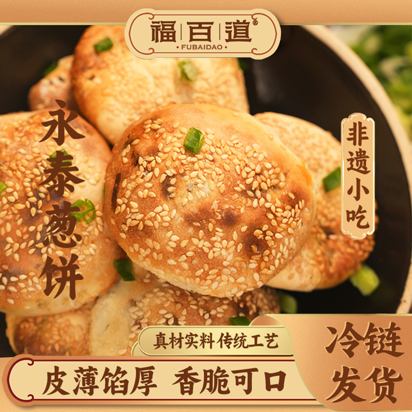 永泰葱饼烧饼传统小吃永泰葱香肉饼手工肉光饼咸香葱饼
