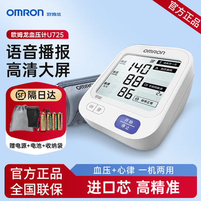 OMRON血压计U725血压家用测量仪高精准老人测压仪器臂式医院专用