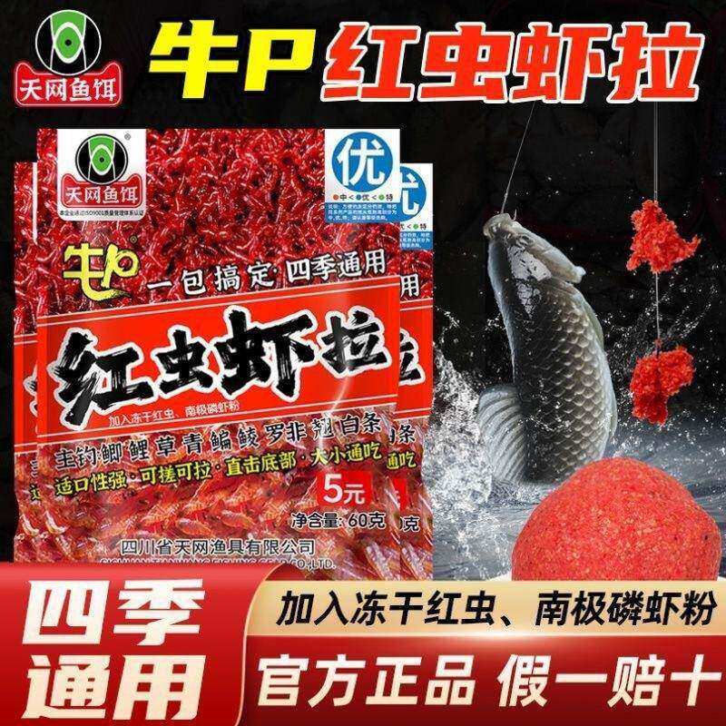 天网鱼饵牛P红虫虾拉一包搞定四季通用饵料野钓鲫鱼全能搓拉饵料