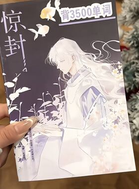 我在《惊封》游戏里封神3500单词看小说背英语单词周边学习彩页本