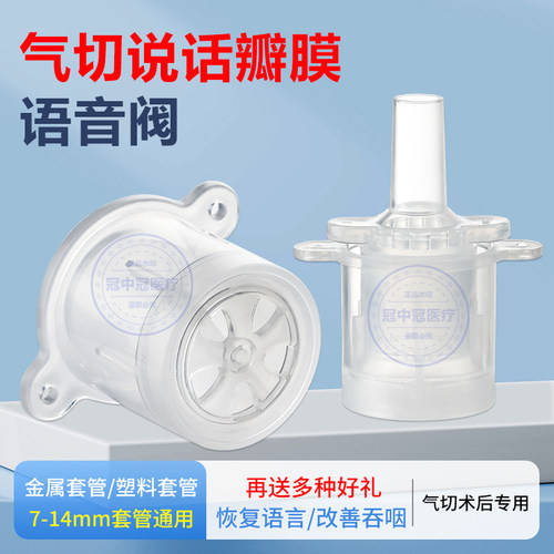 说话瓣膜语音阀气切发声器康复器