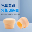 气切堵管训练器气切堵帽堵头金属塑料套管喉管封管帽全堵呼吸训练