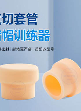 气切堵管训练器气切堵帽堵头金属塑料套管喉管封管帽全堵呼吸训练