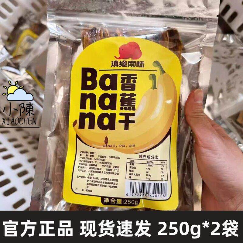 250g*2盒】滇飨南味云南版香蕉干西CMW双纳特产非油蕉炸无添【加