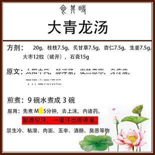 食其时 大 龙汤仁 桂枝 杏 石膏 炙JPZ甘草 生姜自备3剂 表青寒里