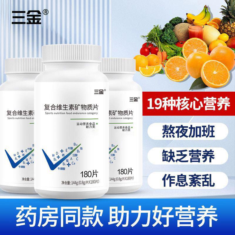 三金EWL多种复钙合维生成素矿物质10片8人青少年通用铁锌多维ABCD