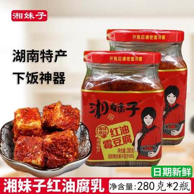 湘妹子红油豆腐乳280g*2瓶装 湖南浏阳特产霉豆腐下饭菜火锅蘸料