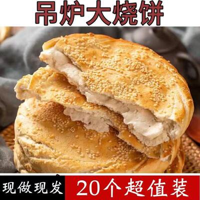 山东菏泽土特产咸味老面吊炉烧饼河南风味单县老式烧饼现做现发