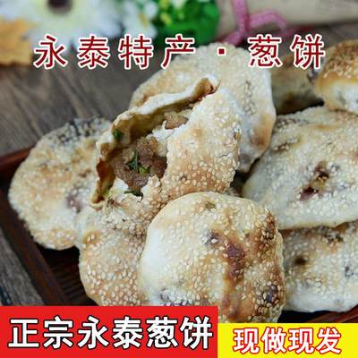 永泰葱饼香葱肉饼柴火炉烤葱油饼非光饼孝周金莲福建福州特产小吃