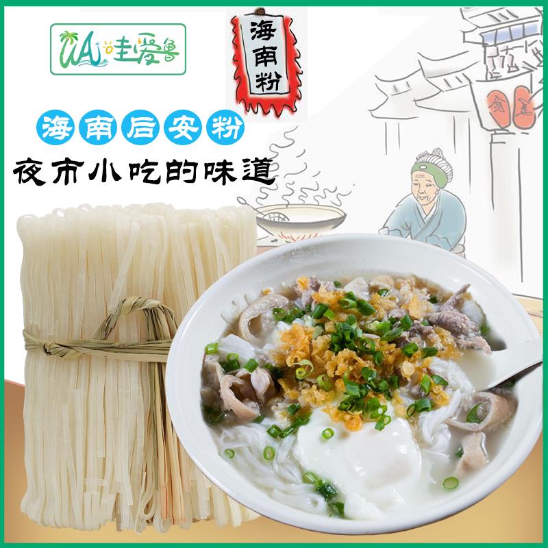 哇爱鲁 海南万宁后安粉 海南汤粉 后安粉汤材料干粉条煮食1斤包邮