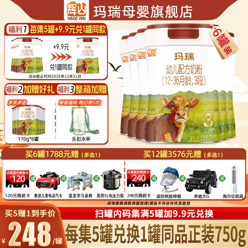 每集5罐兑1罐】辉山玛瑞A2 3段婴幼儿配方牛奶粉1-3岁750g*6罐