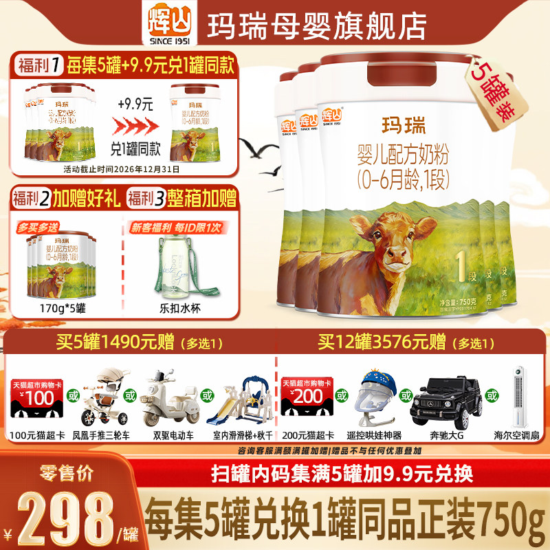 集5兑1】辉山玛瑞A2奶源1段新生婴儿牛奶粉5罐750g官方旗舰店正品