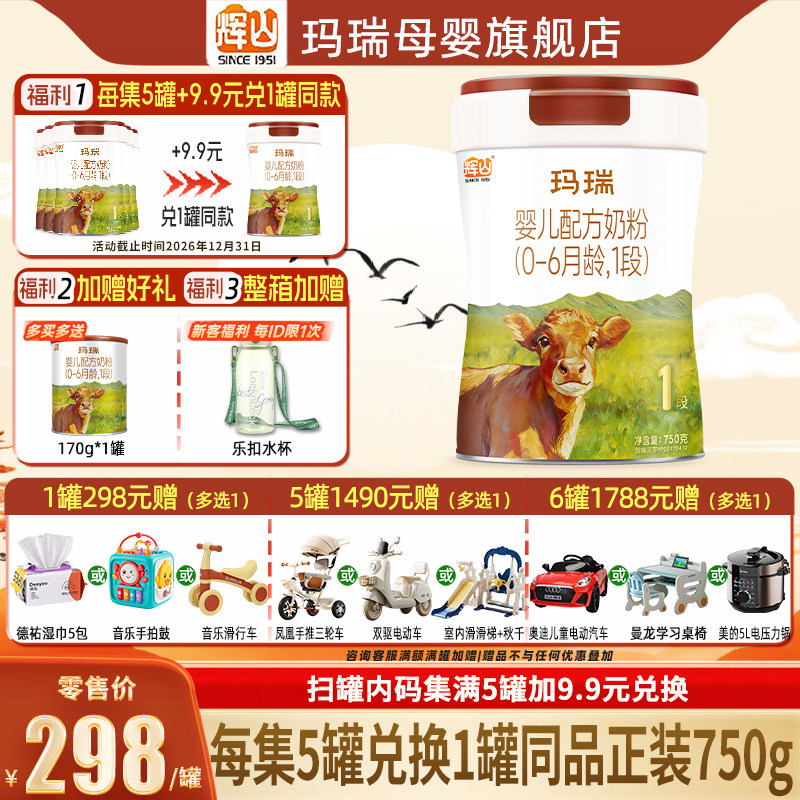 集5罐兑1罐】辉山玛瑞A2奶源2段婴幼儿牛奶粉750g/罐官方旗舰店