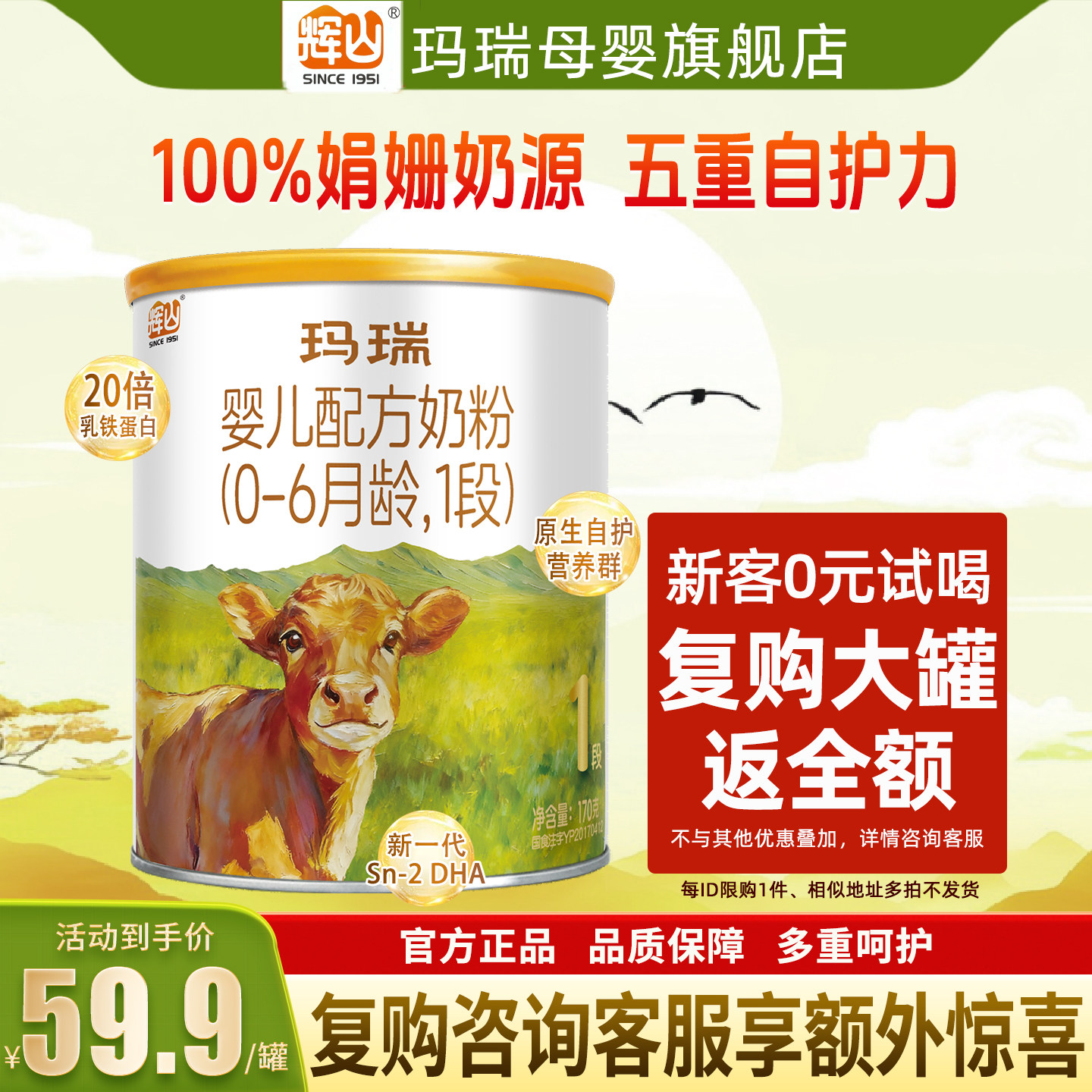 0元试喝】辉山玛瑞1段婴幼儿牛奶粉170g官方旗舰店一段正品