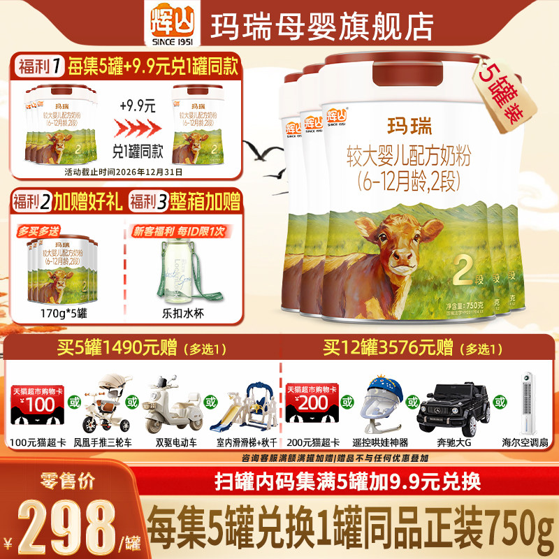 集5兑1】辉山玛瑞A2奶源2段婴幼儿牛奶粉二段750g5罐官方旗舰店