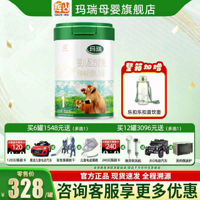 咨询享优惠】辉山玛瑞1段婴幼儿牛奶粉官方旗舰店正品一段820g