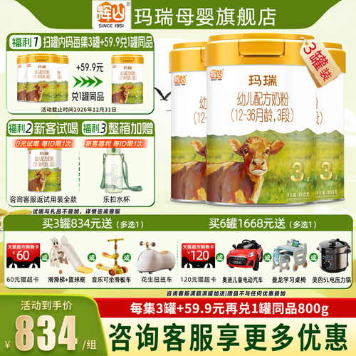 集3兑1】辉山玛瑞3段800g3罐