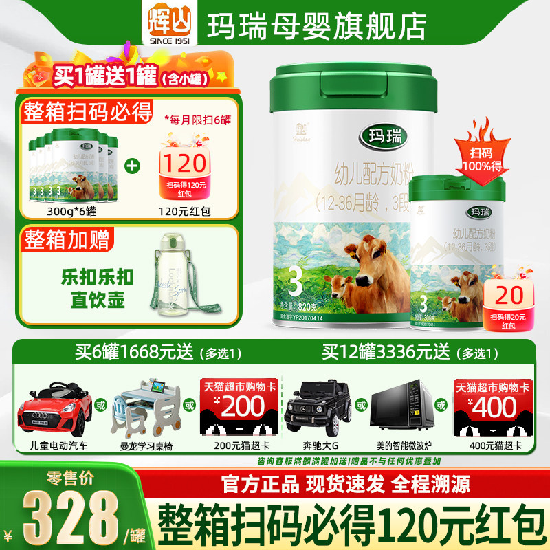 【聚惠】辉山玛瑞3段婴幼儿牛奶粉1-3岁官方旗舰店正品三段820g