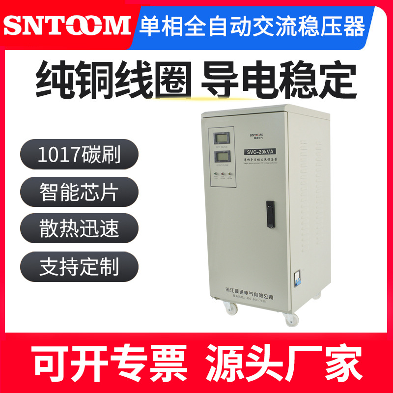 SVC-20KVA单相全自动交流稳压器纯铜线圈导电稳定
