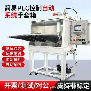 实验室手套箱除水厌氧简易PLC控制粉体包装防爆不锈钢真空手套箱