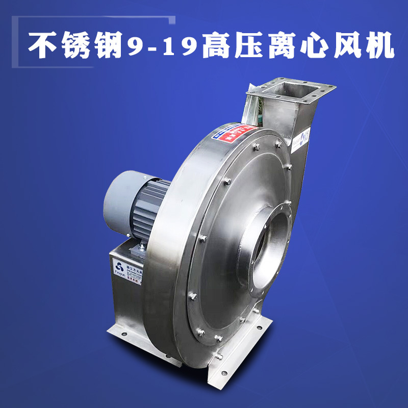 防腐不锈钢高压离心风机9-19-4A/4.5A/5A/5.6A/6.3A/3.55A耐高温