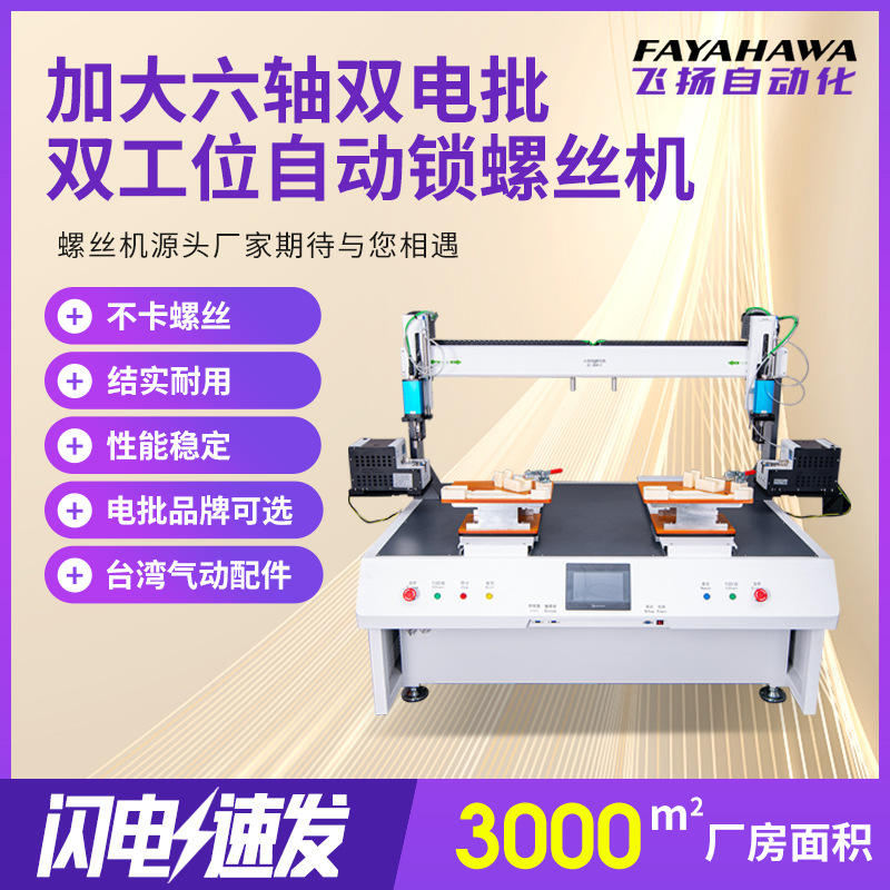 自动打螺丝机稳定高精度不卡螺丝六轴双电批双工位自动锁螺丝机