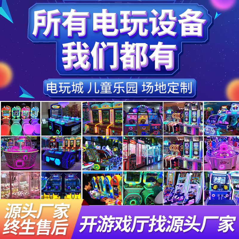 电玩城投币游戏机大型游戏厅设备儿童乐园室内娱乐游艺机源头厂家