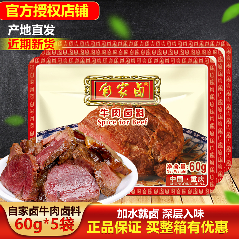 自家卤卤菜重庆调味料卤牛肉