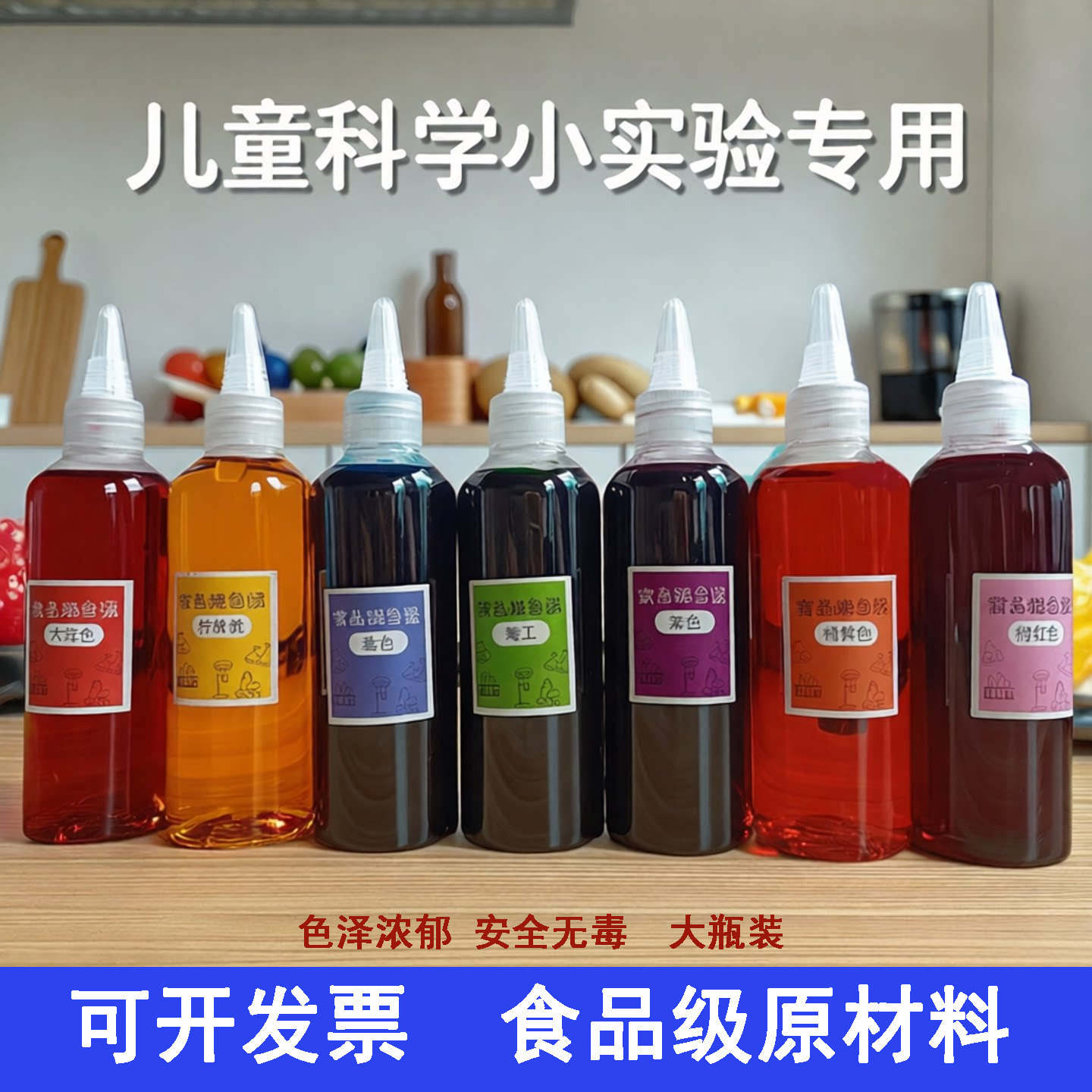 色素儿童实验专用无毒大瓶颜料水