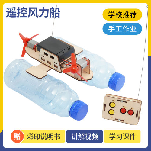 科教小制作DIY无线遥控风力船中小学科学实验SETM教育器材小手工
