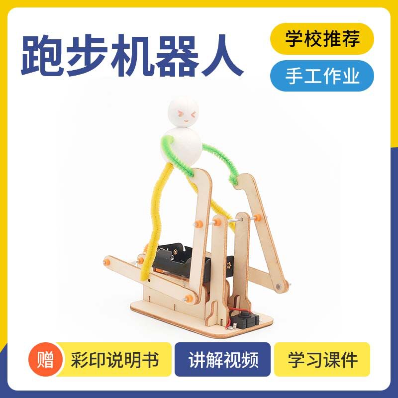 科技小制作DIY跑步机器人初中小学科学实验STEM益智科教教具木制