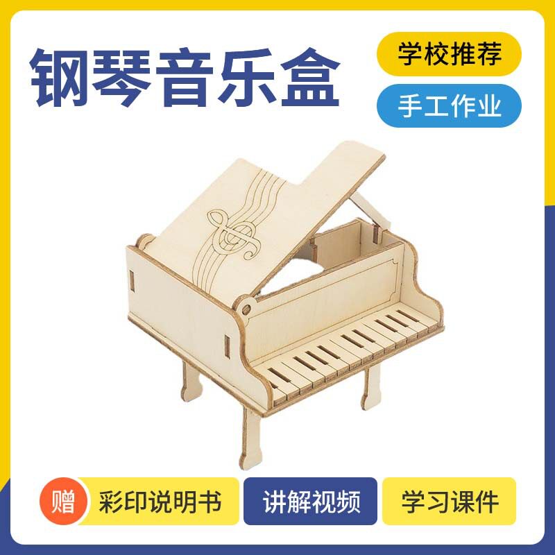 科技小制作DIY钢琴音乐盒(简)手工自制科学实验发明益智教具