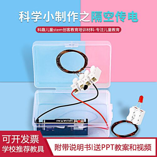 DIY科技小制作发明小学生科学实验stem手工作业材料隔空传电